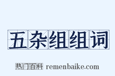 五杂组组词是什么意思的图片